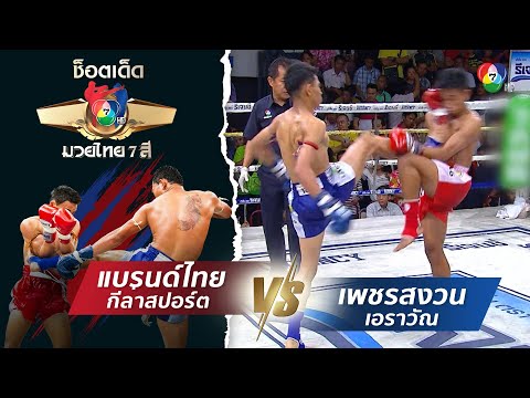แบรนด์ไทย กีล่าสปอร์ต vs เพชรสงวน เอราวัณ | ช็อตเด็ดแม่ไม้มวยไทย 7 สี