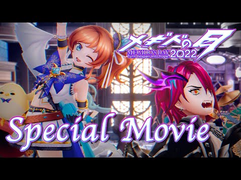 メギド７２【公式】MEGIDO's DAY 2022 Special Movie