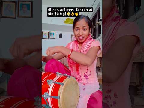 shree Janak Lali Lakshman ki bahan#viral#trending #shorts #bhajan #kirtan #ytshorts # Lata Shastri