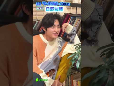 1st写真集を発売する日野友輔、インタビュー撮影メイキング｜連載「D-DAYS ＋Plus」vol.211