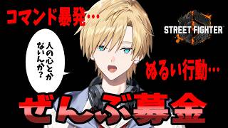 【スト6】ミスした分は募金して手癖を正します【#熊谷タクマ/のりプロ所属】