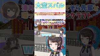 あてぃしがそらちゃんとマイクラで初めて喋った時のモノマネをするまつりちゃんに爆笑するスバル #shorts  #ホロライブ #切り抜き #v