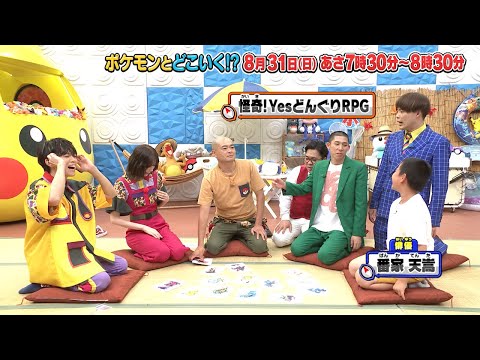 【公式】ポケモンとどこいく！？ 次回予告　8/31（日）