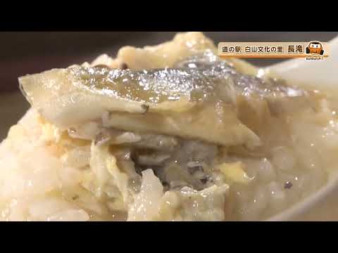 bun bun みえ　長良川の鮎で　鮎ぞうすい！白山文化の里　長滝