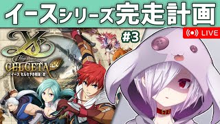#3（完）【イース セルセタの樹海：改】イースシリーズ全作完走を目指して4のリメイクを初見プレイ【㋰㋒】（エルドゥーク到着から再開）