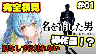 【龍が如く7外伝  】🔰完全初見🔰名を消した熱い漢の生き様を見届ける！ #1 /  龍が如く7 外伝 名を消した男【 #Vtuber / 海