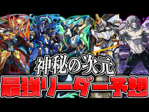【最難関】四次元の探訪者最強リーダーは誰になる？徹底予想！【パズドラ】
