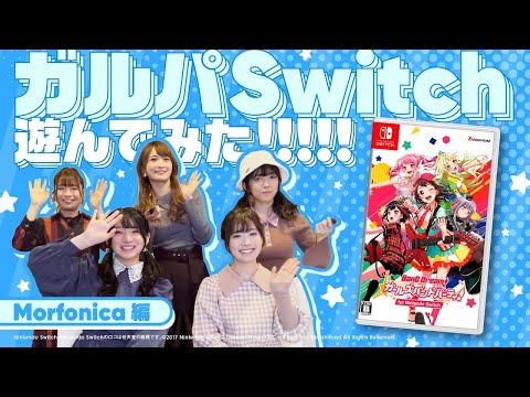 MorfonicaがガルパSwitch『シーズン2パス』で遊んでみた！