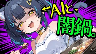 【#ソラAI】視聴者参加型！何が出るかな？ソラの闇鍋クッキング！【カオス】