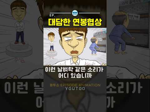 -대담한 연봉협상 - [컬투쇼 × 유투]