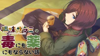 【#雑談配信】毒にも薬にもならない話 第144回「この頃流行りのお歌のこと」【VTuber/柵味サラミ】