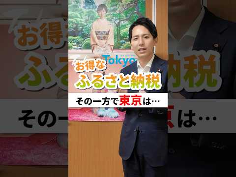 お得な「ふるさと納税」その一方で東京は・・・ #奥村よしひろ #国民民主党 #shorts