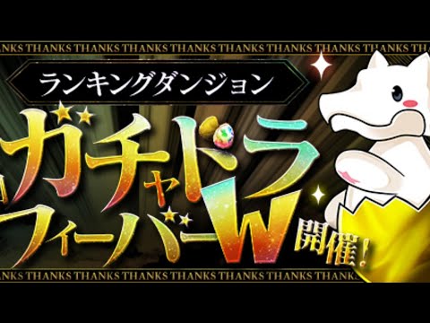 【生放送】ガチャドラフィーバーをフィーバーする【パズドラ】