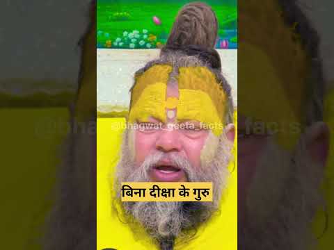 बिना दक्षिणा के गुरु 😲😲 ! shri premanand #latestnews #geetaupdesh#hindinews #geetasarinhindi#shorts