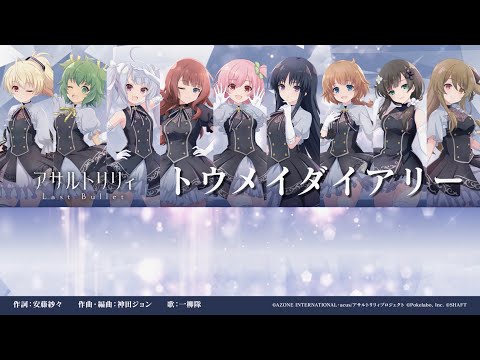 【ラスバレ】トウメイダイアリー ／ 一柳隊【愛に違いないなぁ…🍀】