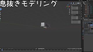 息抜きモデリング