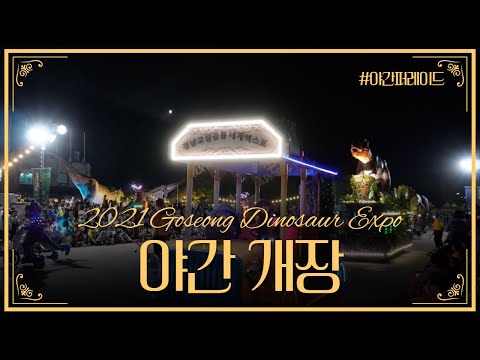 2021 고성공룡엑스포 야간개장! 야간퍼레이드 함께해요!