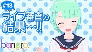 【アニメ】ばんぷろ なつフェス！ 第13話「それは果実とミントとクリームが奏でるタルテット」