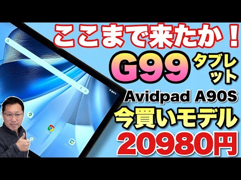 【さらにクーポンあり！】G99搭載の高パフォーマンスタブレットが安い！「 AvidPad A90S」は欠点が少ない魅力的なモデルですよ