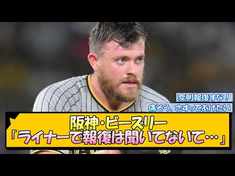 阪神・ビーズリー 打球直撃「ライナーで報復は聞いてないて…」【なんJ/2ch/5ch/ネット 反応 まとめ/阪神タイガース/岡田監督】