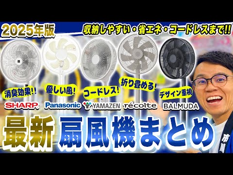 【2025年版】サーキュレーター代わりにもなるおすすめの扇風機!省エネ・収納機能などまとめてご紹介!【扇風機 おすすめ】
