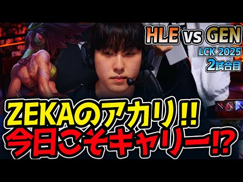 ZEKAのアカリ‼今日こそキャリー⁉｜HLE vs GEN 2試合目 LCK2025夏【LoL実況解説】のサムネイル