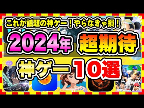 【おすすめスマホゲーム】みんなが超期待する注目の新作アプリゲーム10選【無料 面白い ソシャゲ】