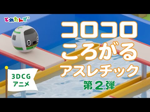 まんまるとれたんず｜コロコロころがるアスレチック第２弾！しょうなんしんじゅくラビットが挑戦！