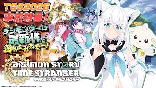 テリアモン助手と一緒に！最新作デジモンゲームに挑戦！！【デジモンストーリー タイムストレンジャー】