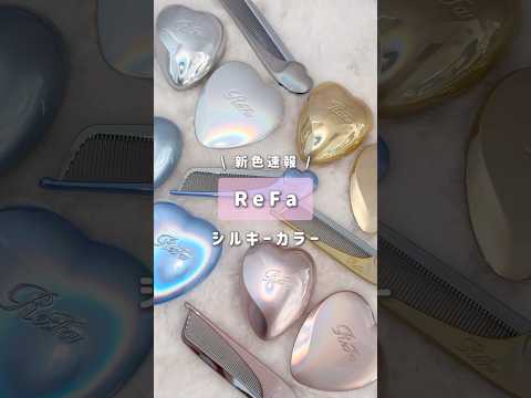 【リファ】新色も可愛すぎて困っちゃう🥹 #shorts #ReFa #リファ #新作速報 #ブラシ #コーム #ミラー