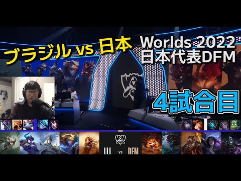 DFM vs LLL 4試合目 - 世界大会予選ノックアウトステージ