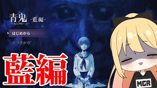 【青鬼藍編】姿を変える洋館からの脱出【AOONI】