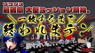 【一致するまで終われまテン！】リコリスコラボ！この人数で一致はさすがに大型より大型すぎるWWW 【鴉紋ゆうく／のなめぷろだくしょん 】