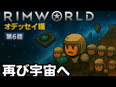 【RimWorld】再び宇宙へ！パイロットAI亜人格コア奪取の大作戦【オデッセイ編 第6話】