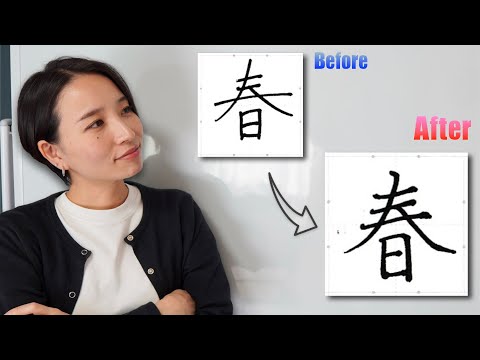 【授業動画】美文字への最短ルート！主画（しゅかく）を深掘り解説