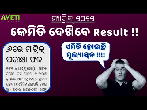 ଜୁଲାଇ ୬ରେ ମ୍ୟାଟ୍ରିକ୍ ପରୀକ୍ଷାଫଳ । କେମିତି ଦେଖିବେ ନିଜର ମାର୍କ । କେମିତି ହେଲା ମୂଲ୍ୟାୟନ । AVETI LEARNING |