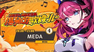 【#爆発的歌枠リレー】喰らえ！この声の“衝撃波”【MEDA / RK Music】