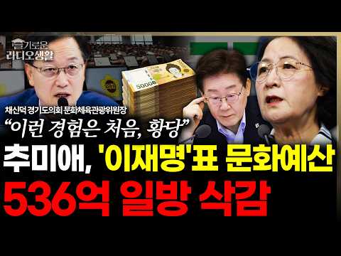 “이런 경험은 처음, 황당” 추미애, ‘이재명 도지사’표 문화예산 536억 일방 삭감 #경기도 #추미애 #문화예산 #슬라생_260916