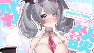 【突發－早安雜談】喉嚨長繭！？雄性激素過高！？中醫師說先不要重訓！【AoiHinamori】