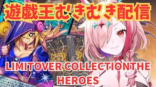 遊戯王カードパック剥く！LIMITOVERCOLLECTION-THEHEROS-　#tcg #遊戯王  #カード開封 #パック開封