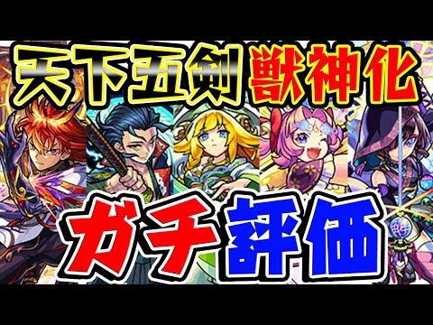 【モンスト】天下五剣シリーズ獣神化を実際に使ってから本音でガチで評価！現状で1番使えるキャラは何!?【フラパ獣神化】