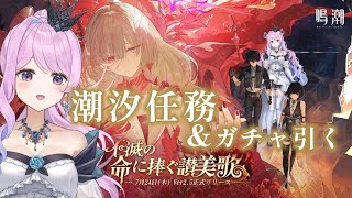 【#鳴潮】191 潮汐任務＆フローヴァのガチャ引く！リナシータ 第二章・第七幕 『秘密の花園にて、夢を追う』【#vtuber 】#プロジェク