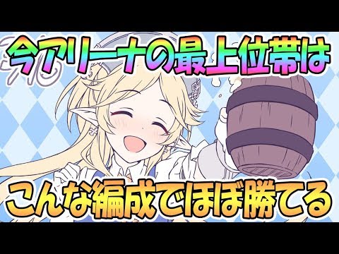 【プリコネR】今アリーナで最強の編成は？最上位はこんな環境になってます【プリンセスコネクト！Re:Dive / 実況】