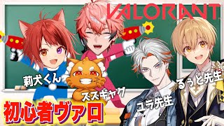 【VALORANT】初心者ヴァロ入門！with 莉犬くん、ズズギャグ3、るぅと先生、ユラ先生【にじさんじ / 赤城ウェン】