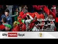فرحة المغاربة بالتأهل التاريخي في المونديال | #كأس_العالم_2022
