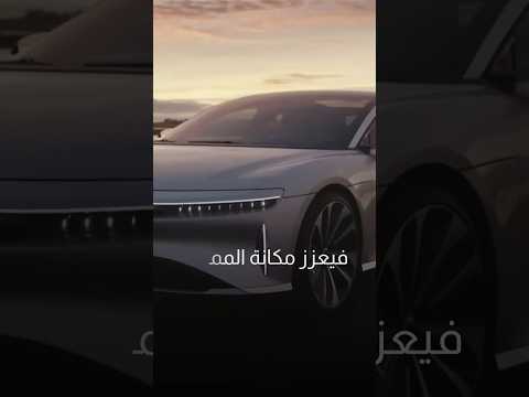 السعودية تفتتح أول مصنع للسيارات الكهربائية | سوالف تك