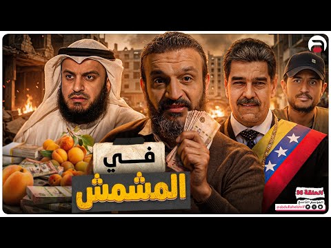 عبدالله الشريف | حلقة 36 | في المشمش | الموسم التاسع