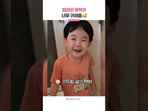 <strong>엄마와</strong> 쿵짝이 너무 귀여움🥰