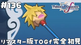 #136【テイルズオブグレイセスエフ】「守る強さを知るRPG」TOGfリマスターを完全初見で楽しむ！！ゾーオンケイジ【TALES OF TH