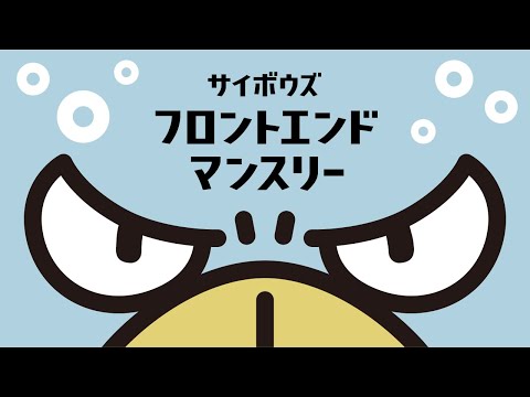 Cybozu Frontend Monthly #63